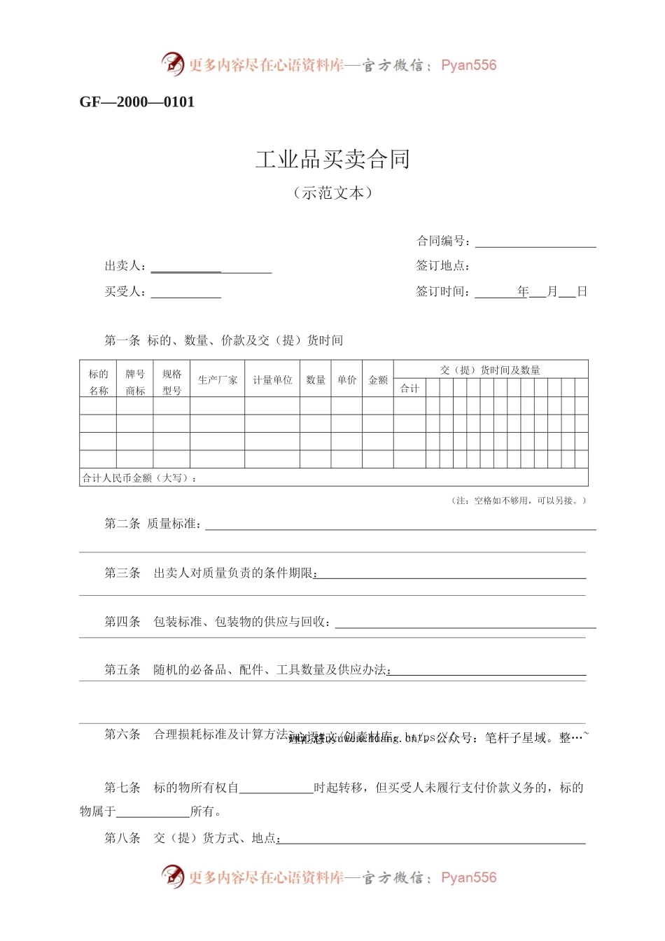工业品买卖合同　GF—2000—0101.docx_第1页