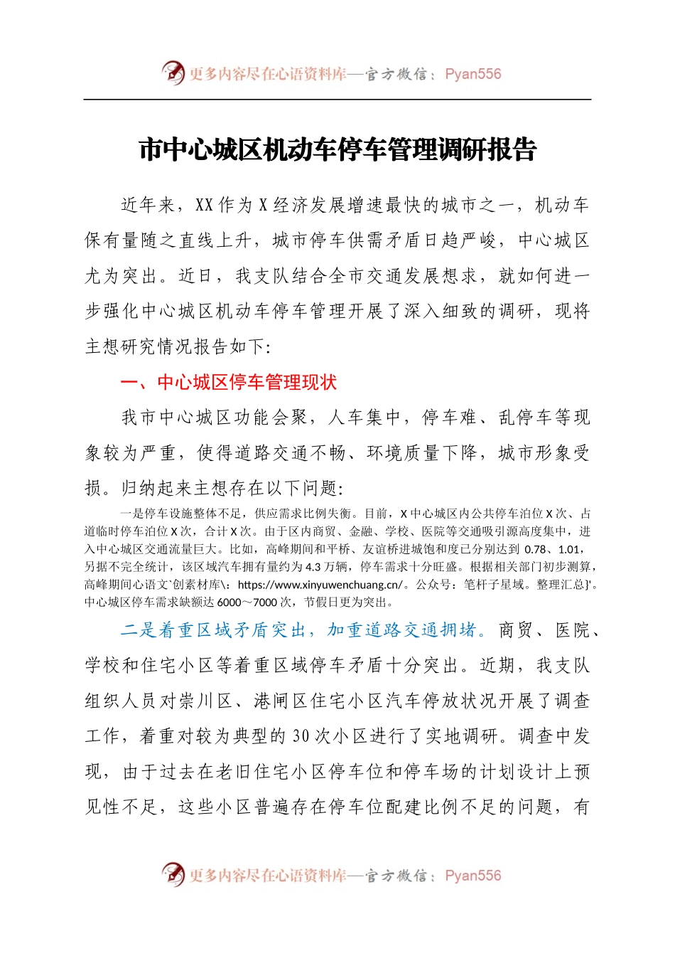 市中心城区机动车停车管理调研报告.docx_第1页