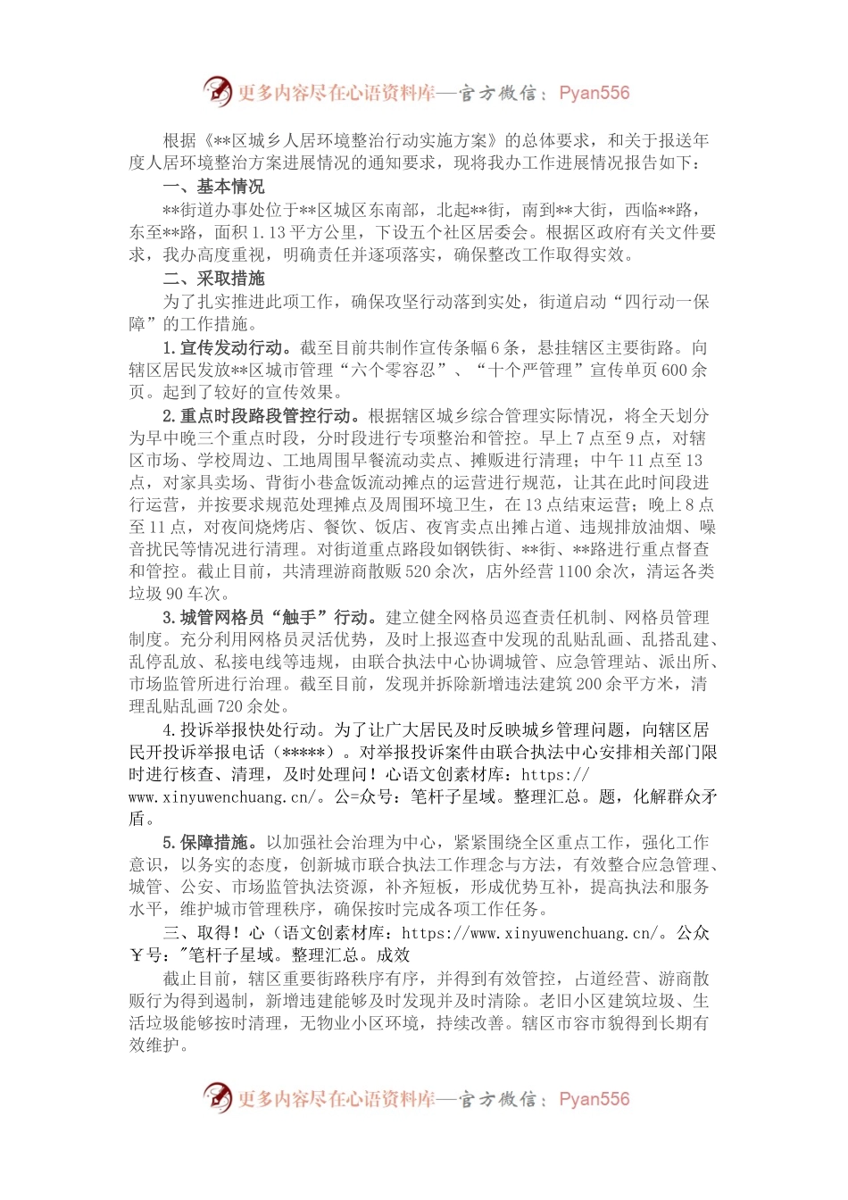 城乡人居环境整治工作进展情况的报告.docx_第1页