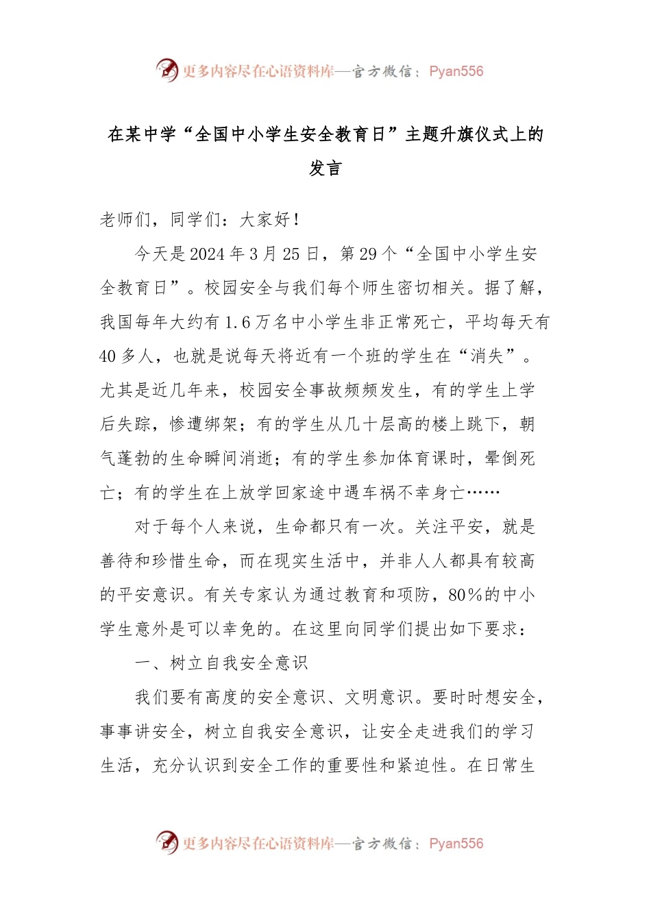 在某中学“全国中小学生安全教育日”主题升旗仪式上的发言.docx_第1页