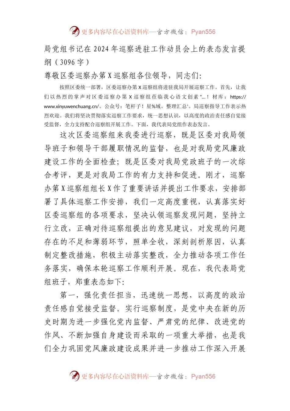 局党组书记在2024年巡察进驻工作动员会上的表态发言提纲.docx_第1页
