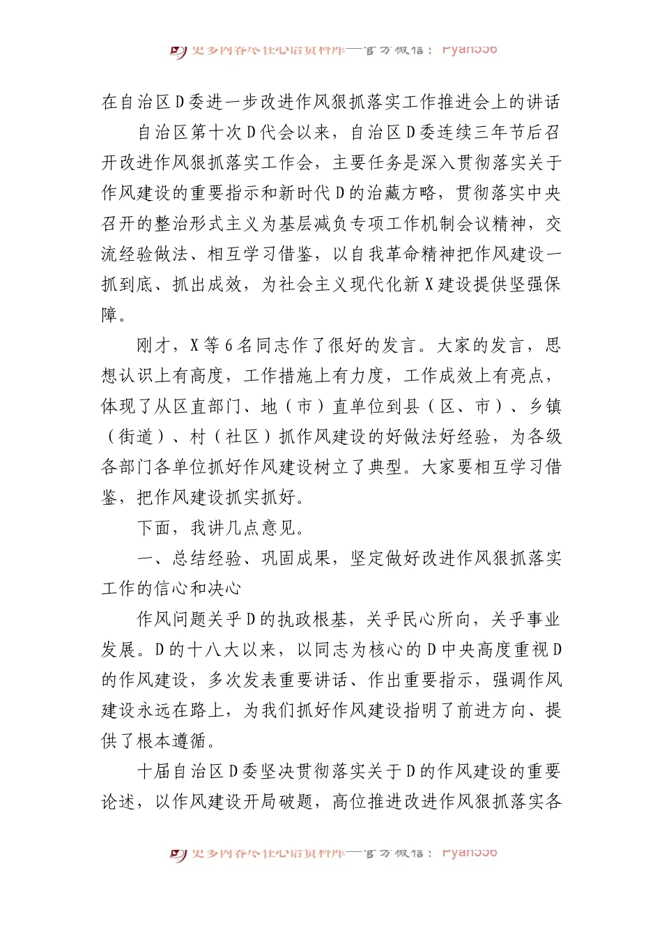 在自治区党委进一步改进作风狠抓落实工作推进会上的讲话 .docx_第1页
