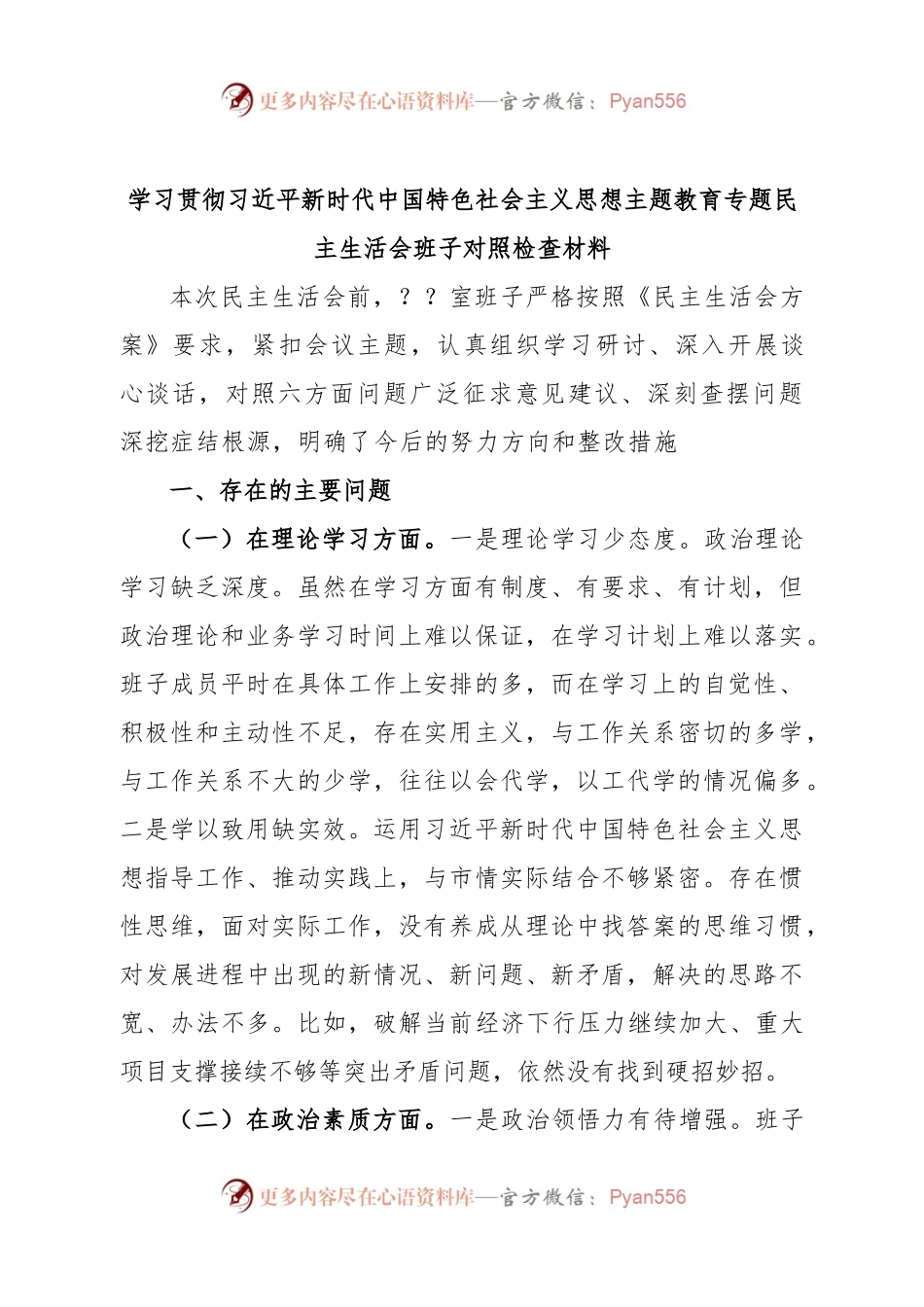 学习贯彻习近平新时代中国特色社会主义思想主题教育专题民主生活会班子对照检查材料.docx_第1页