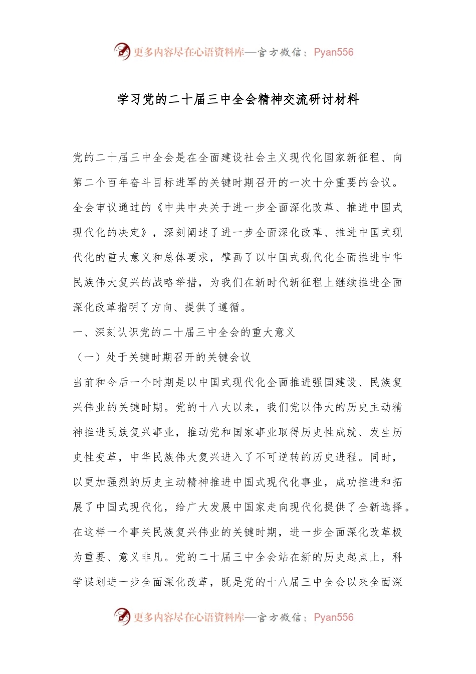 学习党的二十届三中全会精神交流研讨材料.docx_第1页