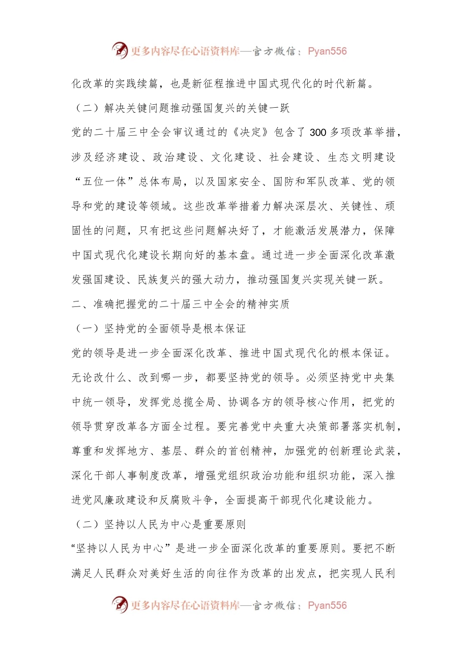学习党的二十届三中全会精神交流研讨材料.docx_第2页