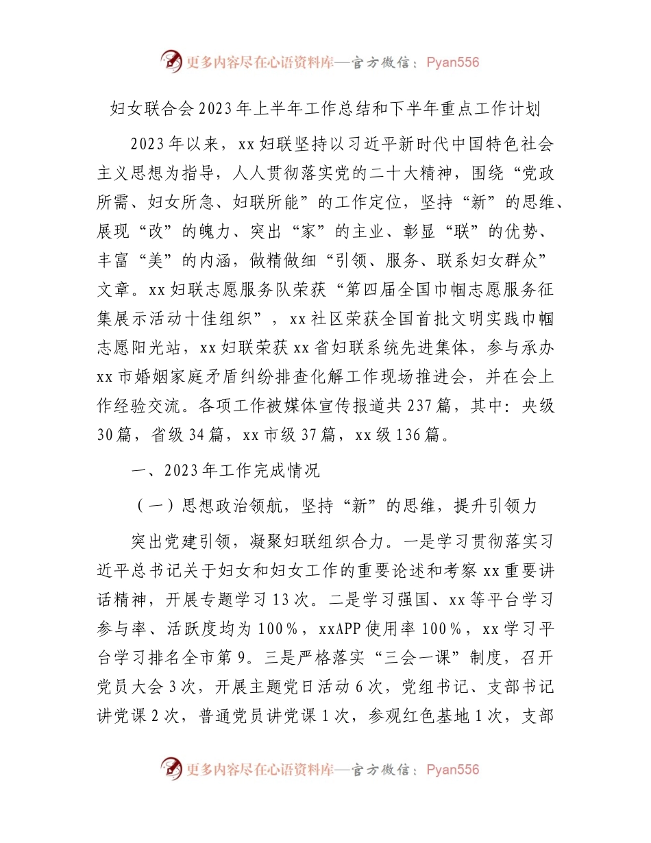 妇联2023年上半年工作总结.docx_第1页