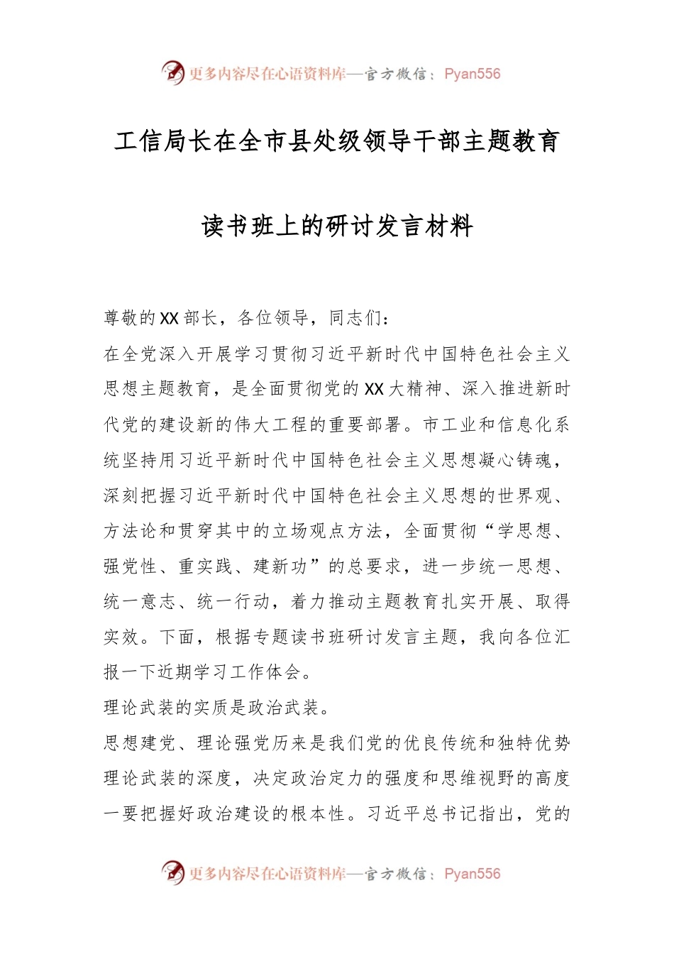 工信局长在全市县处级领导干部主题教育读书班上的研讨发言材料.docx_第1页
