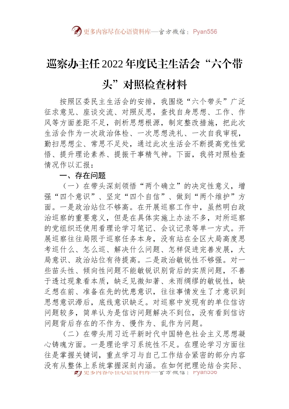 巡察办主任2022年度民主生活会“六个带头”对照检查材料.docx_第1页