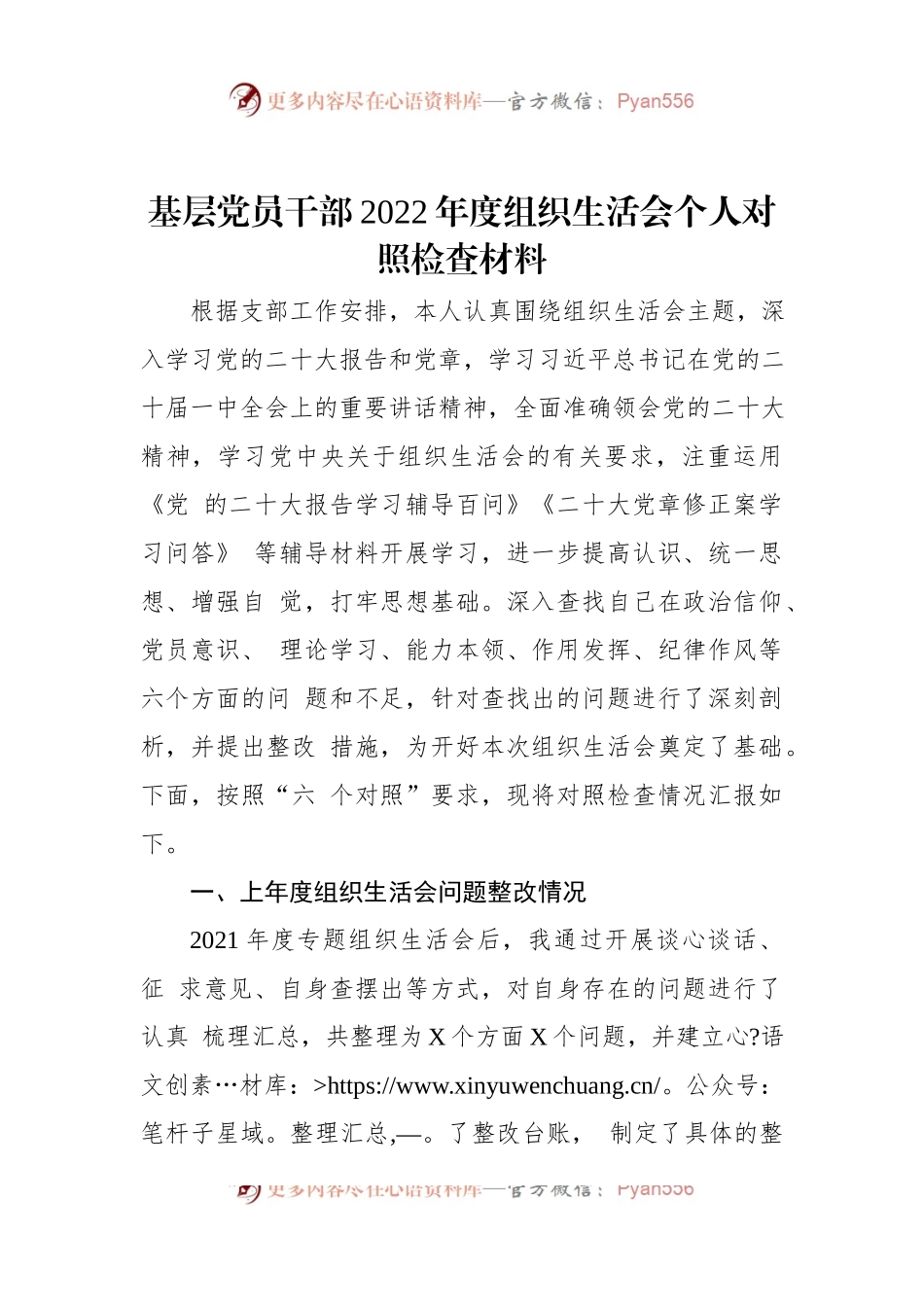 基层党员干部2022年度组织生活会个人对照检查材料.docx_第1页