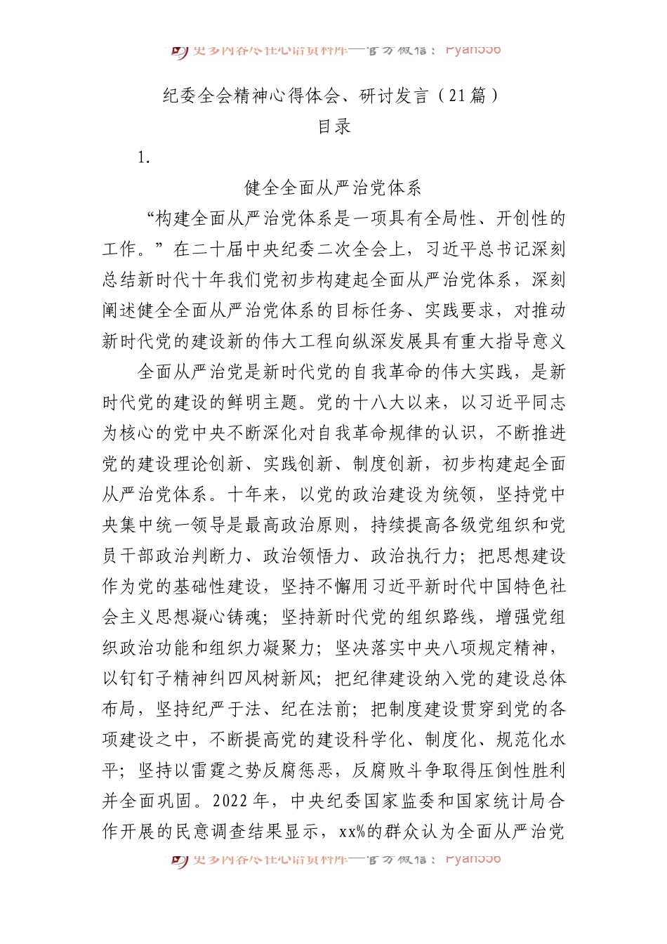 学习纪委二次全会精神心得体会、研讨发言合集21篇.docx_第1页