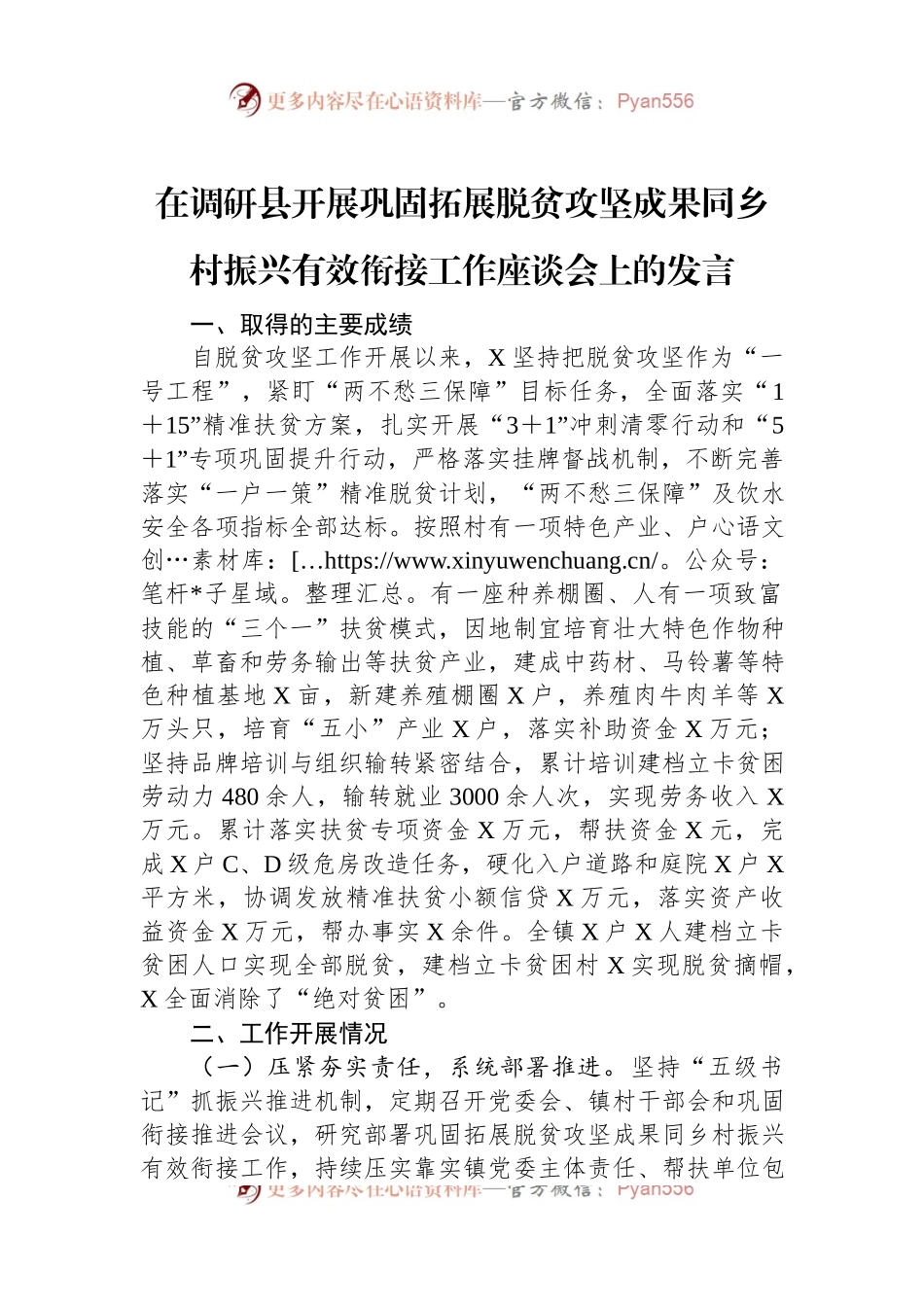在调研县开展巩固拓展脱贫攻坚成果同乡村振兴有效衔接工作座谈会上的发言.docx_第1页
