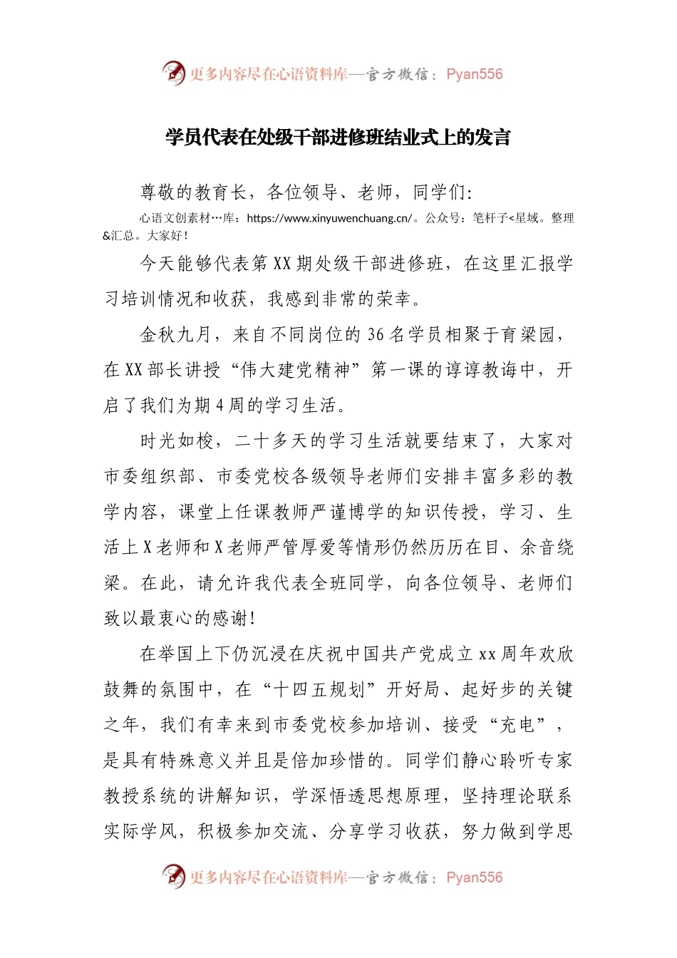 学员代表在处级干部进修班结业式上的发言.docx_第1页