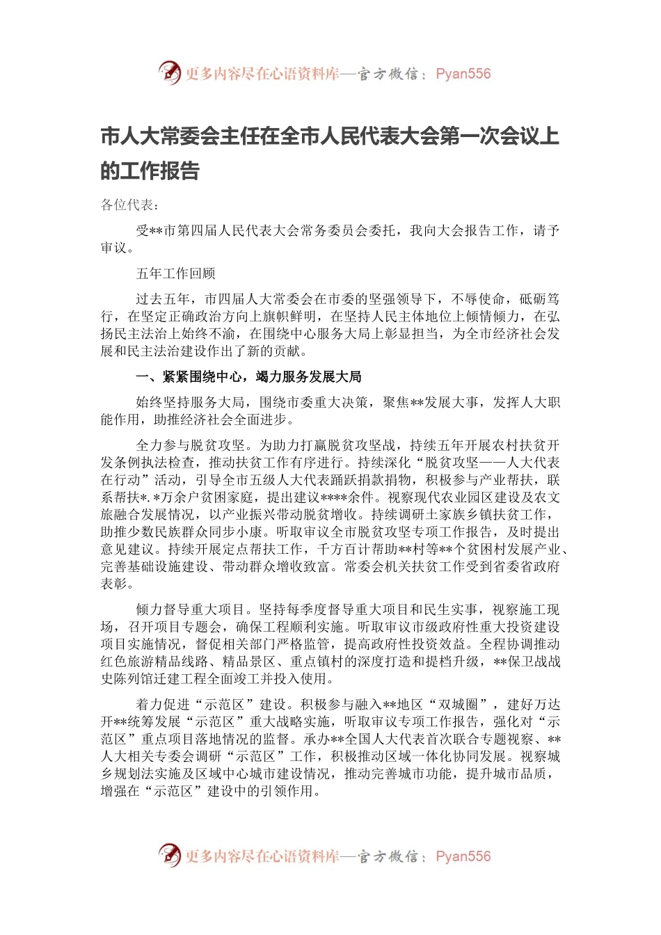 市人大常委会主任在全市人民代表大会第一次会议上的工作报告.docx_第1页