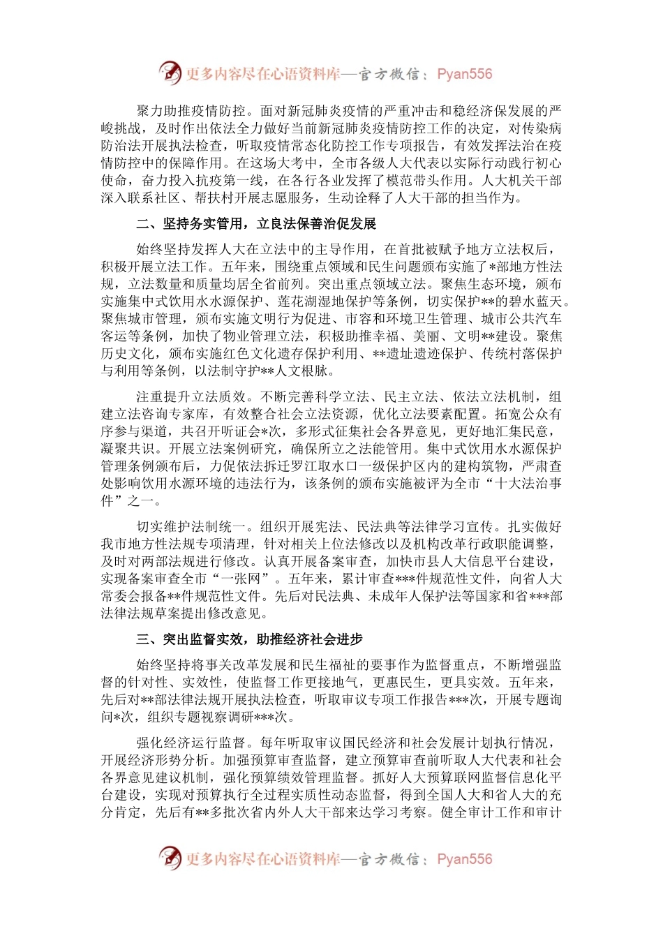 市人大常委会主任在全市人民代表大会第一次会议上的工作报告.docx_第2页