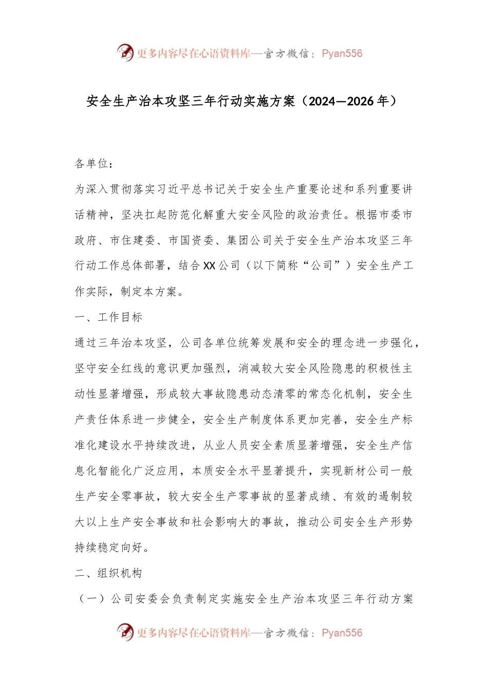 安全生产治本攻坚三年行动实施方案（2024—2026年）.docx_第1页