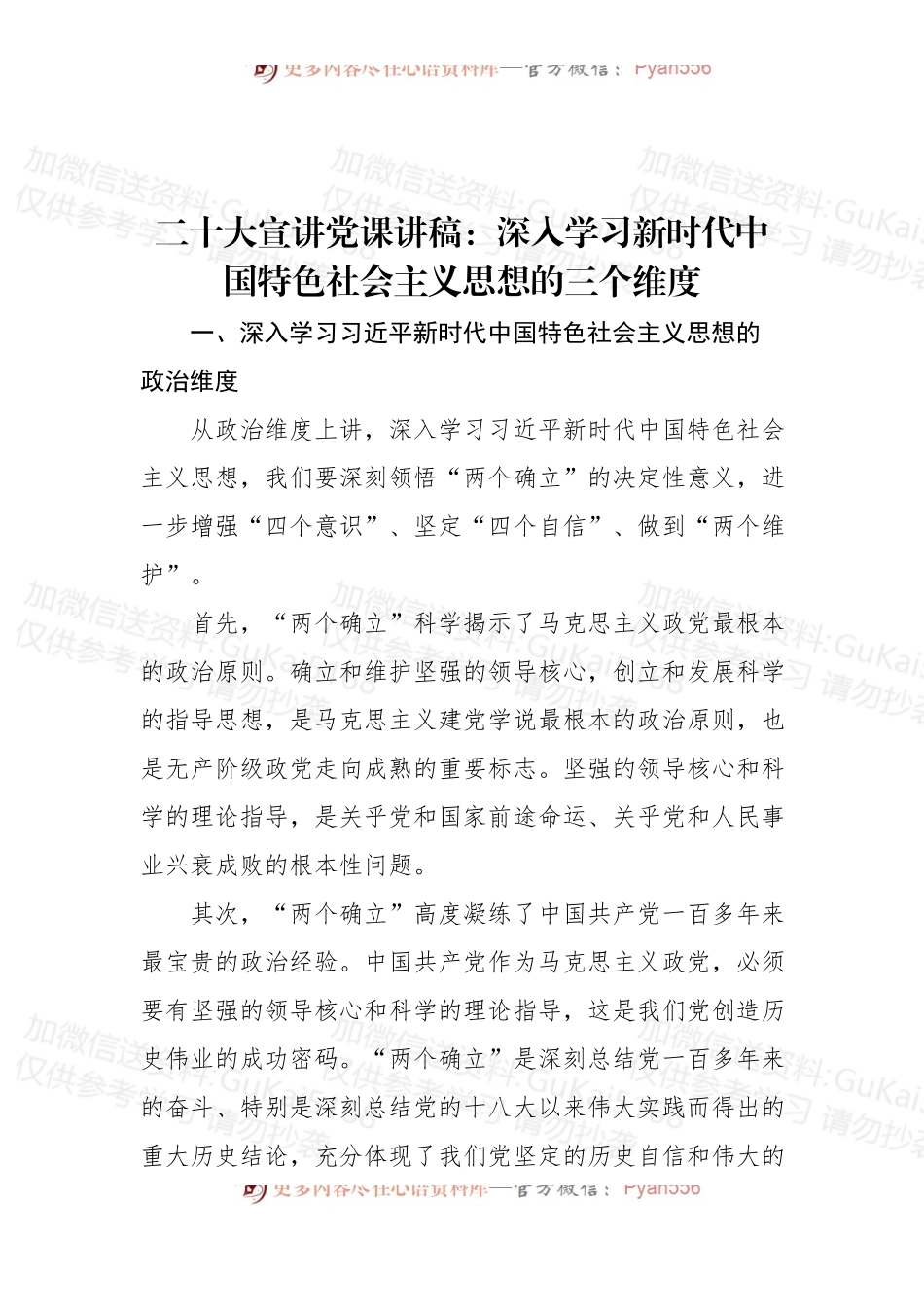 宣讲党课讲稿：深入学习新时代中国特色社会主义思想的三个维度.docx_第1页