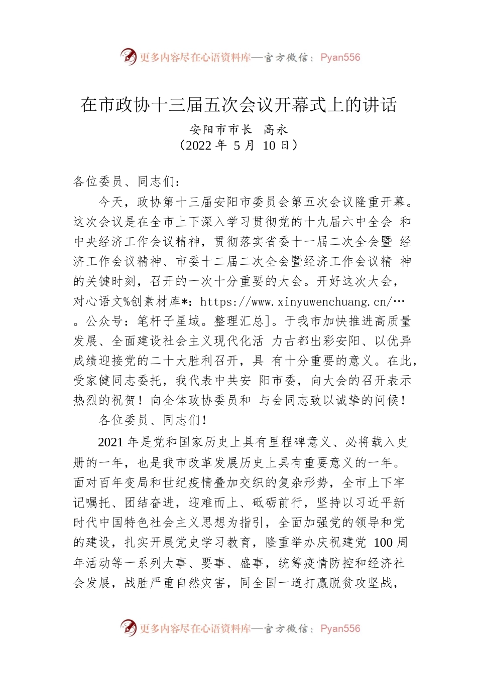 安阳市市长高永：在市政协十三届五次会议开幕式上的讲话（20220510）.docx_第1页