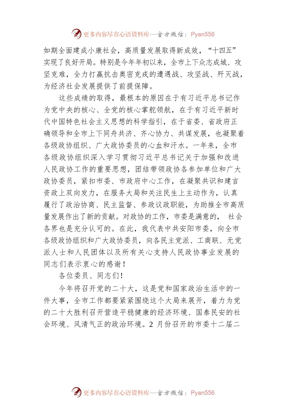 安阳市市长高永：在市政协十三届五次会议开幕式上的讲话（20220510）.docx_第2页