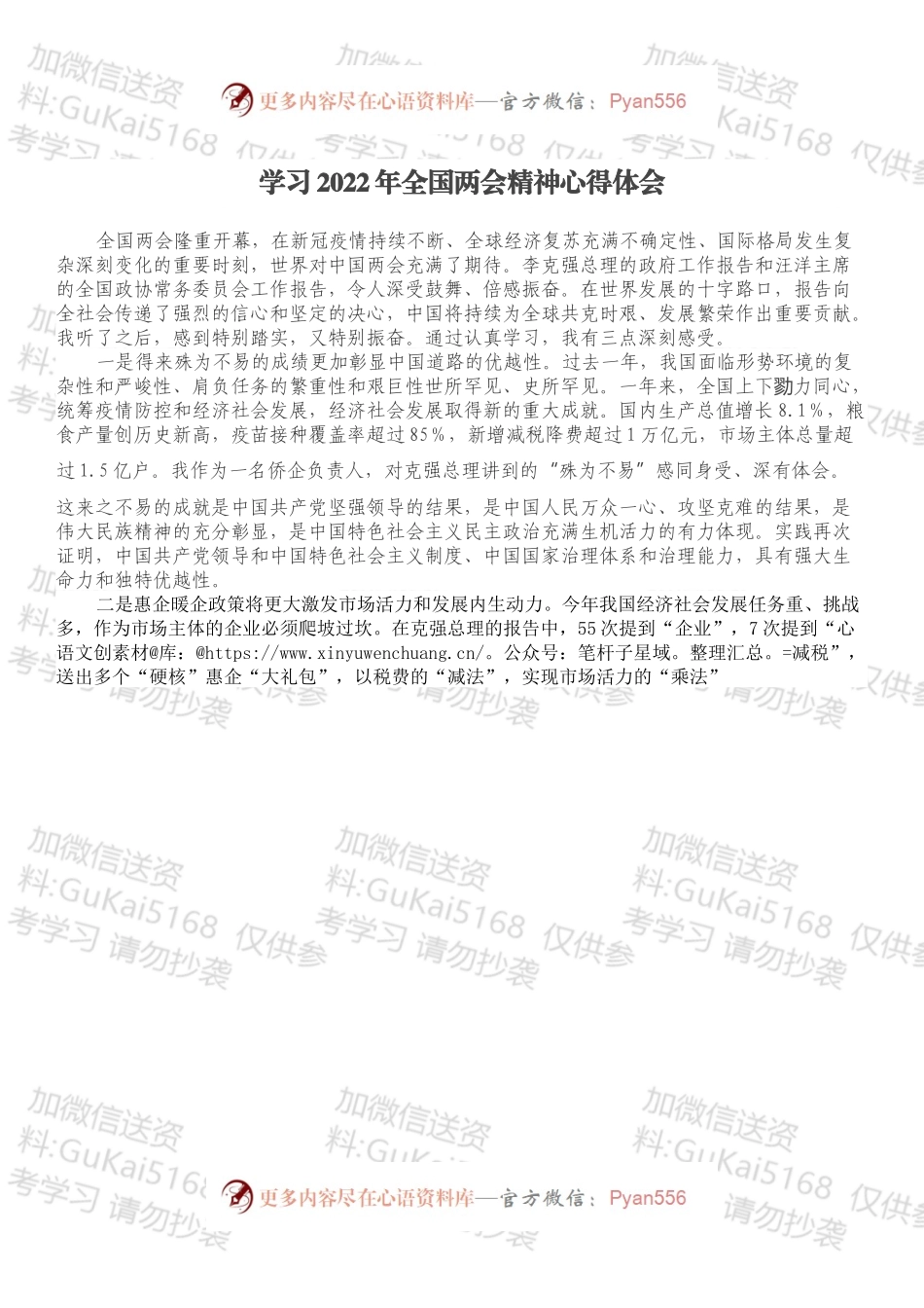 学习2022年全国两会精神心得体会.docx_第1页