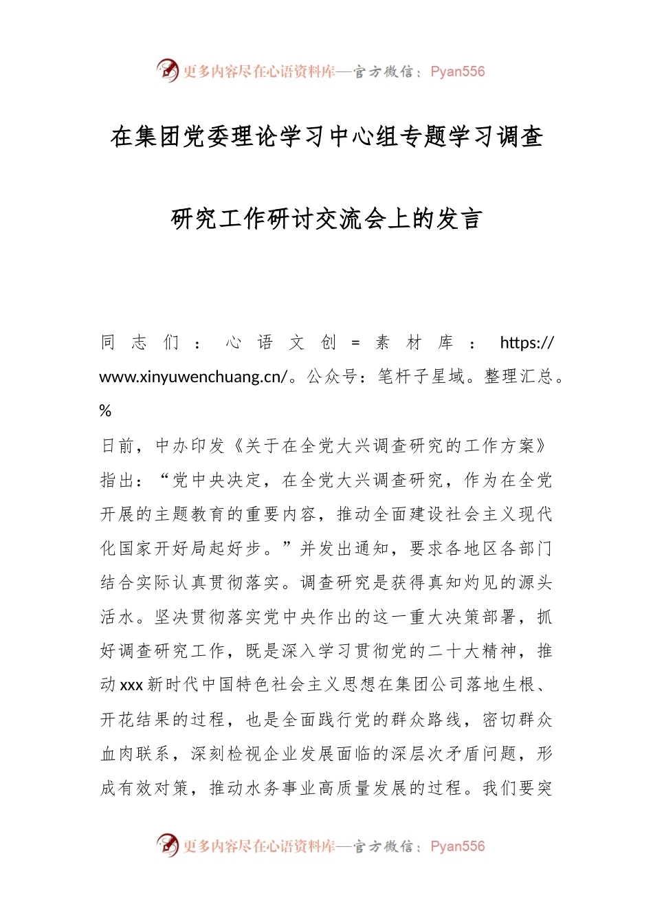 在集团党委理论学习中心组专题学习调查研究工作研讨交流会上的发言.docx_第1页