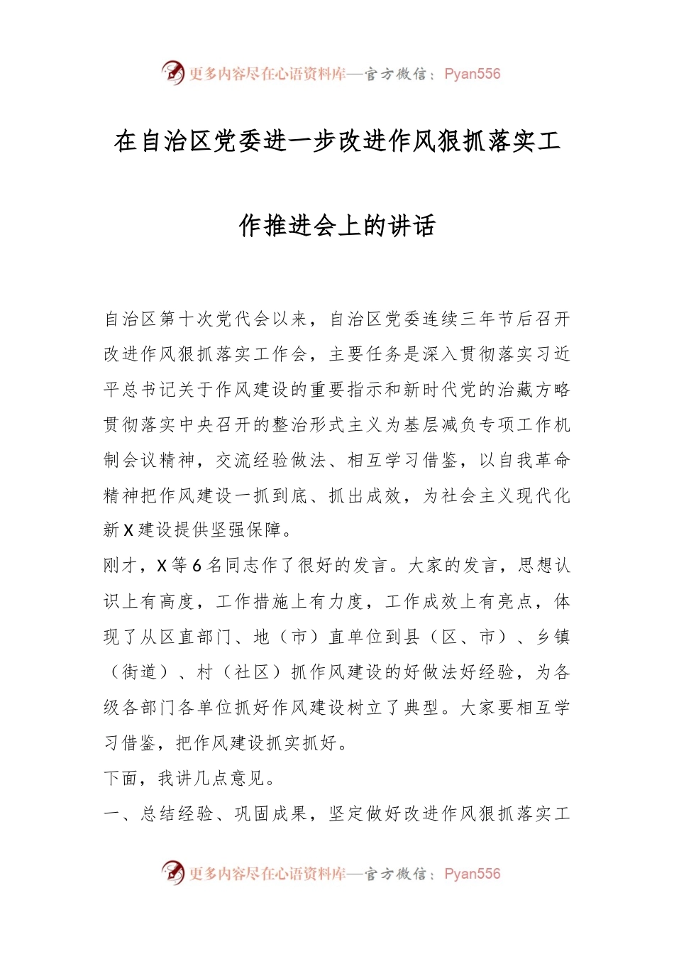 在自治区党委进一步改进作风狠抓落实工作推进会上的讲话稿.docx_第1页