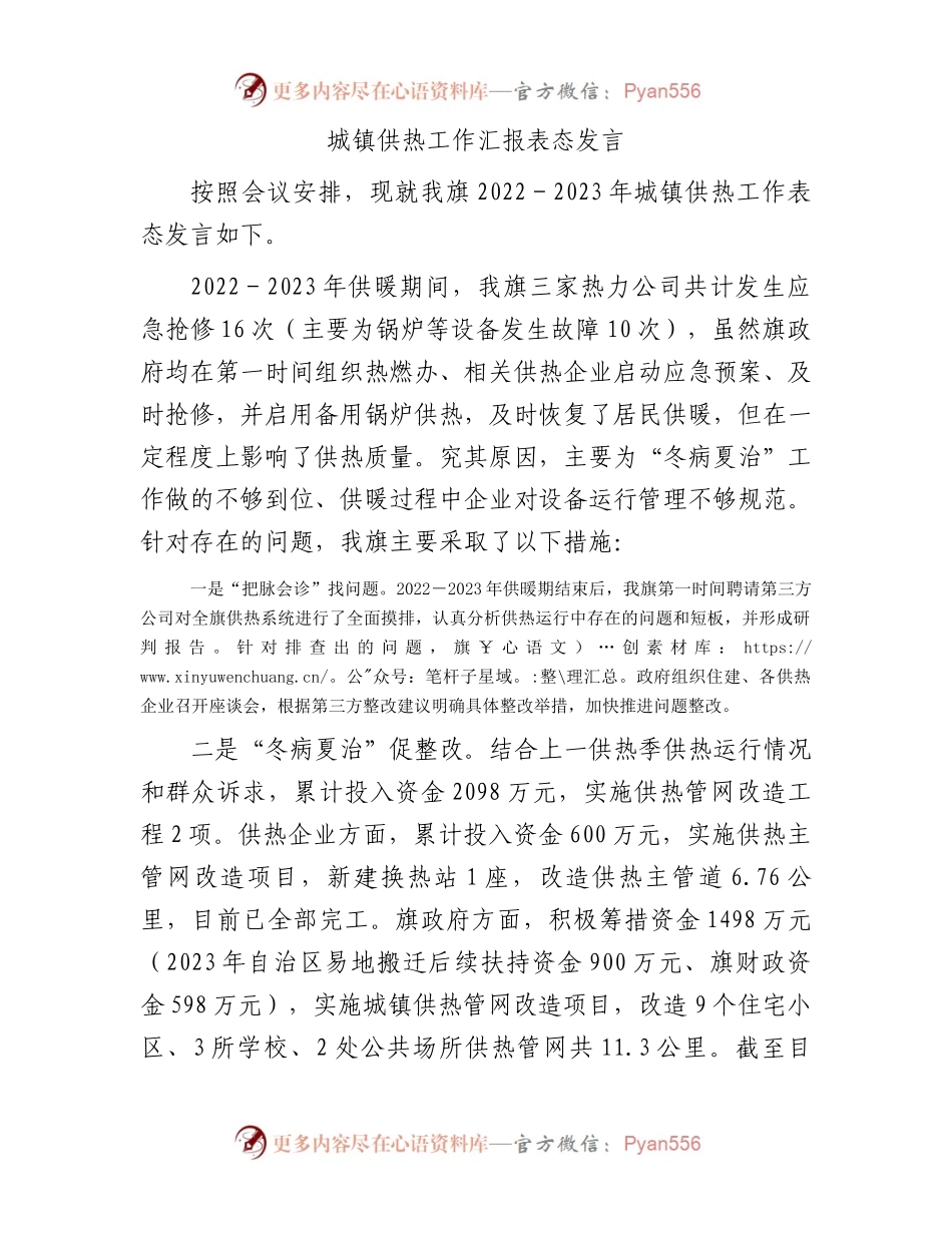 城镇供热工作汇报表态发言.docx_第1页
