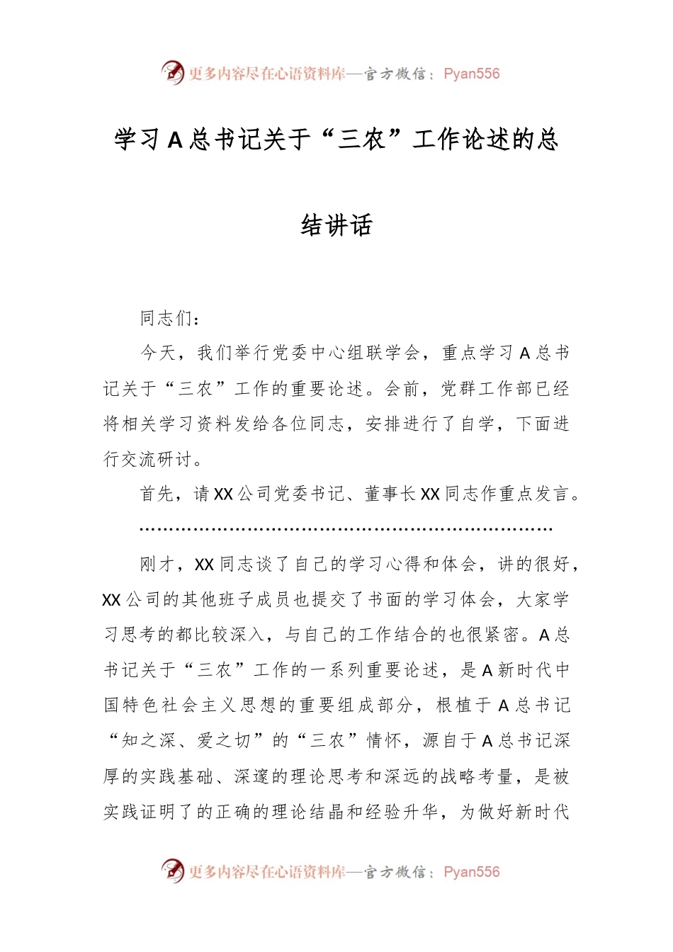 学习A总书记关于“三农”工作论述的总结讲话稿.docx_第1页