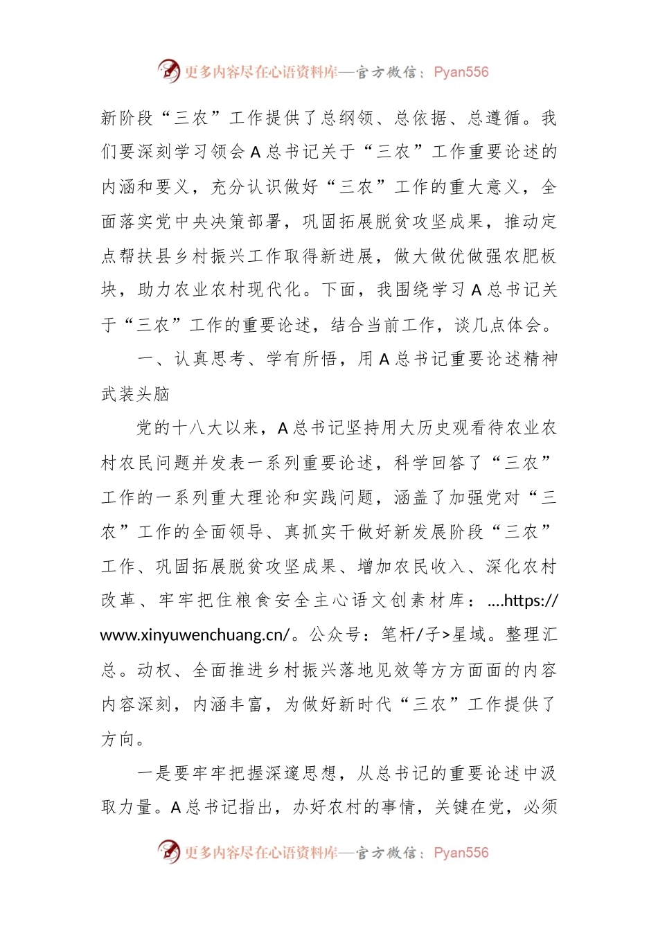学习A总书记关于“三农”工作论述的总结讲话稿.docx_第2页