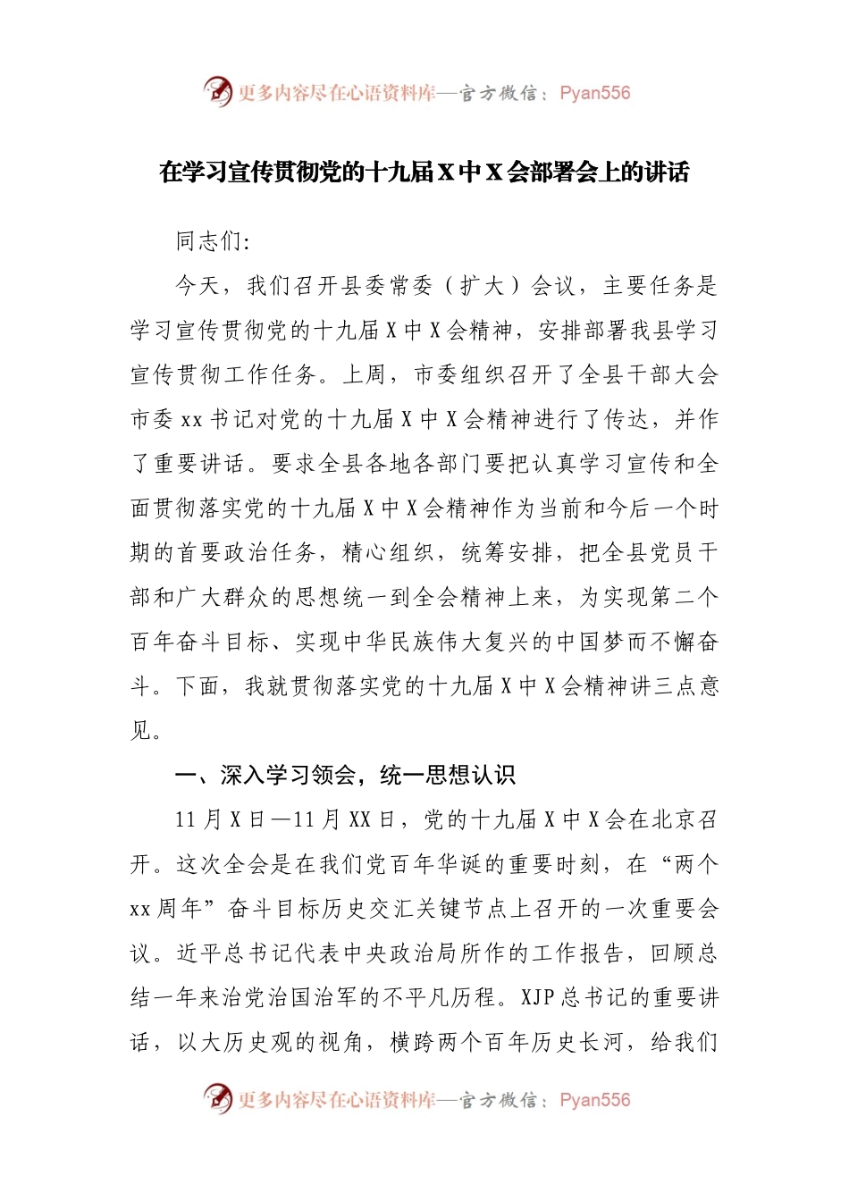学六中宣传动员讲话（机关）.docx_第1页