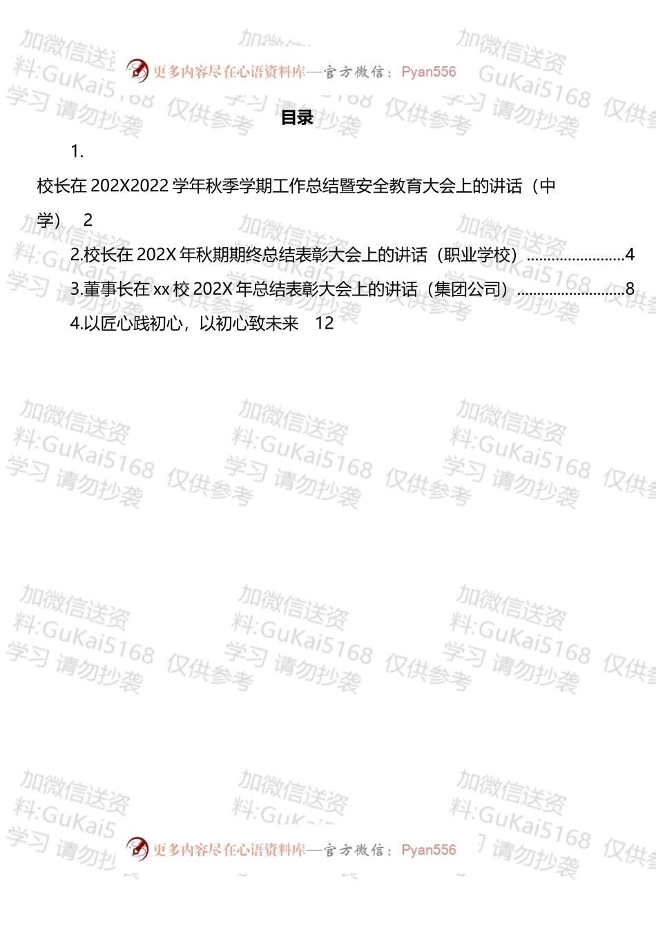 学校和公司总结表彰大会上的讲话汇编.docx_第1页