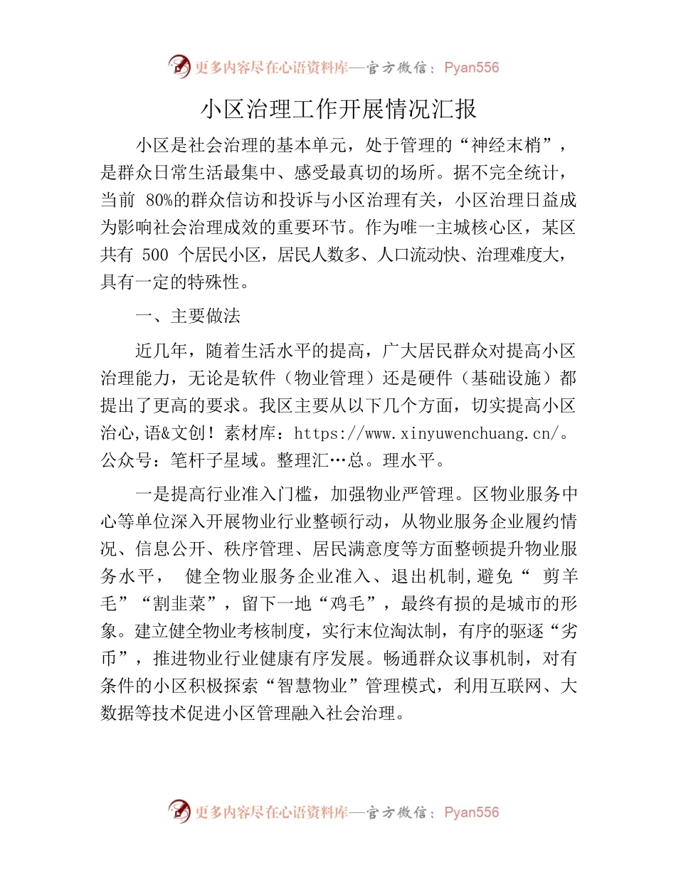 小区治理工作开展情况汇报.docx_第1页