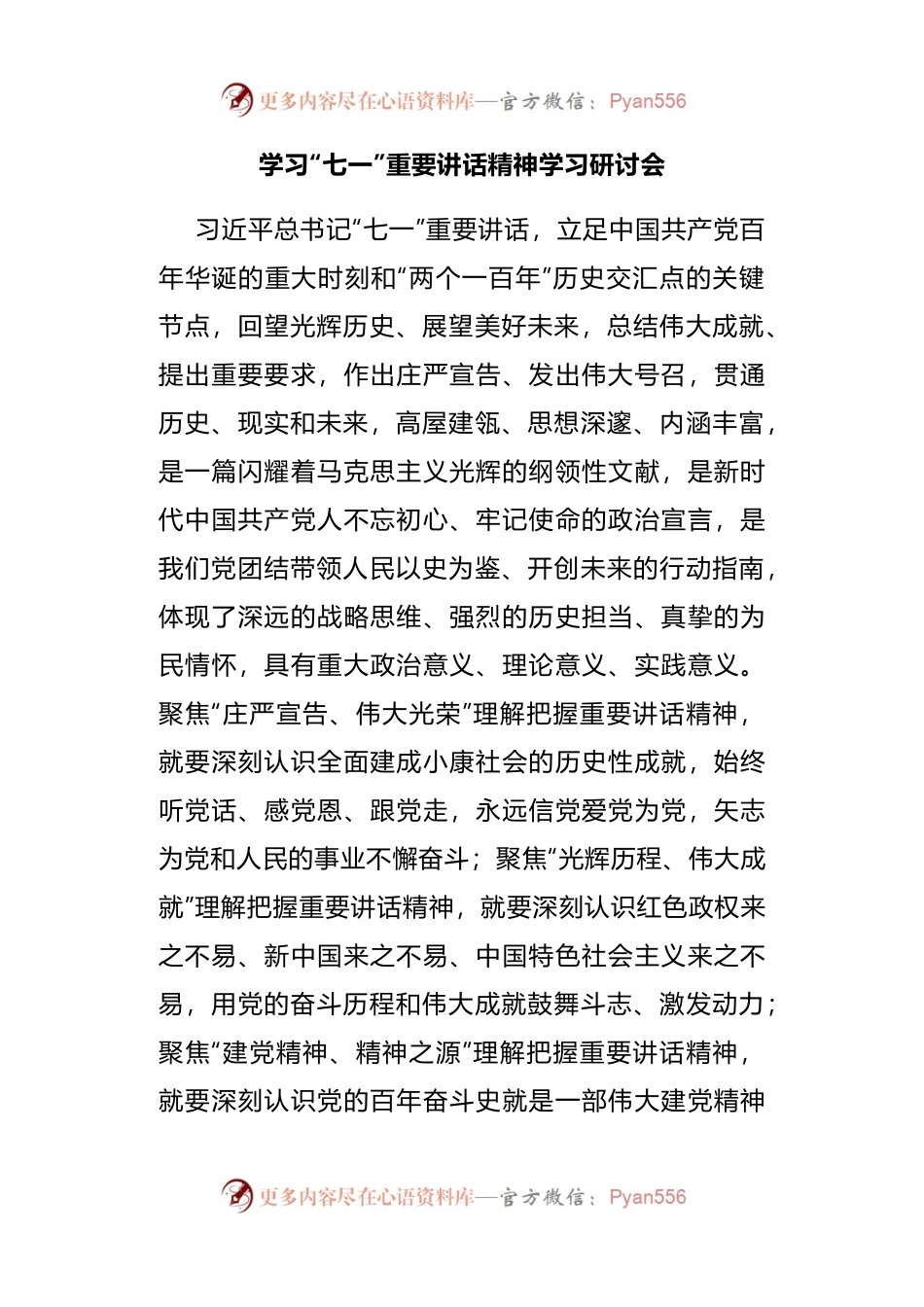 学习“七一”重要讲话精神学习研讨会.docx_第1页