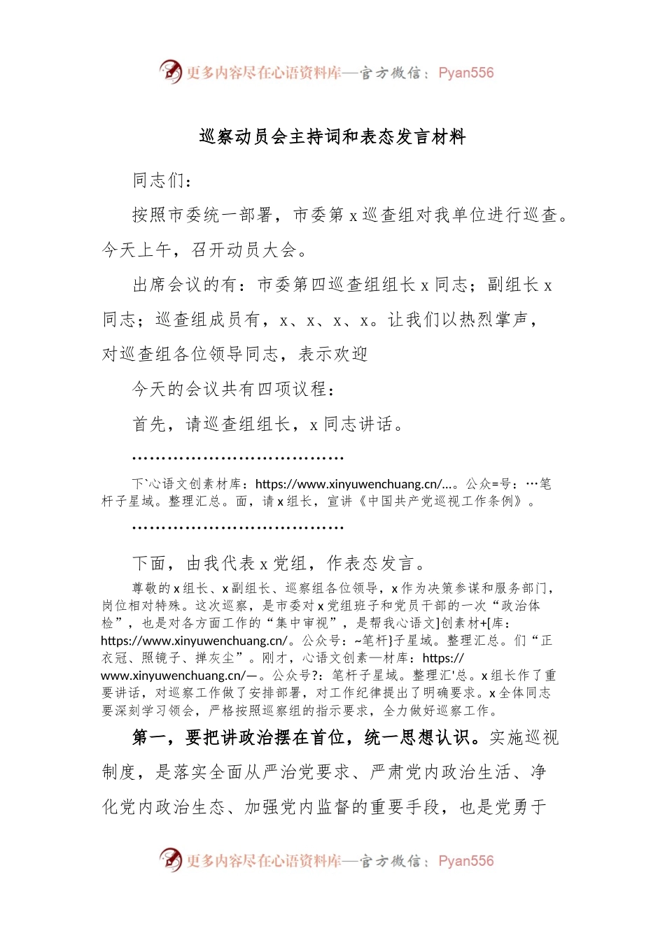 巡察动员会主持词和表态发言材料.docx_第1页