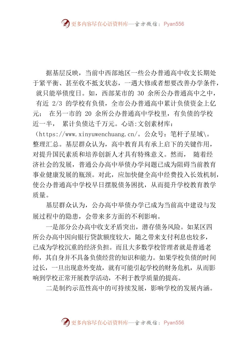 基层建议：公办高中举债办学困局需引起关注.docx_第1页