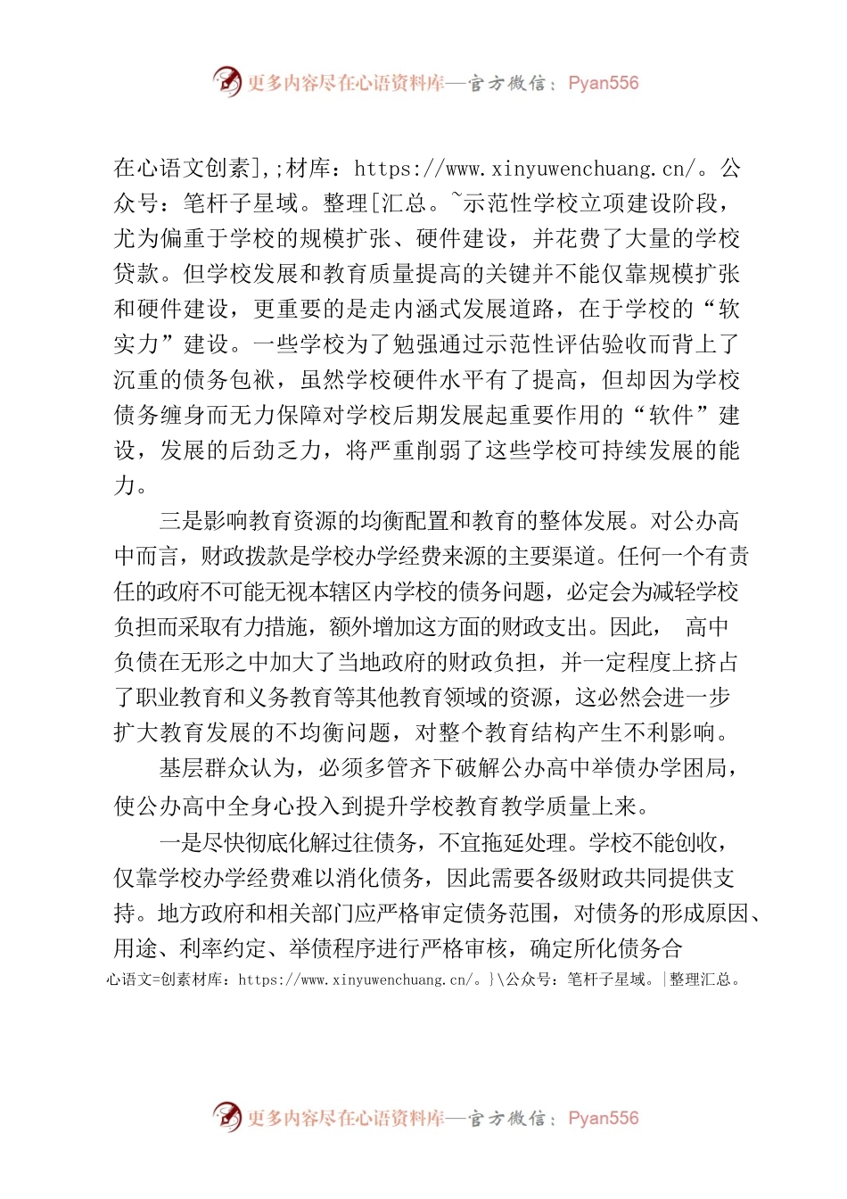 基层建议：公办高中举债办学困局需引起关注.docx_第2页