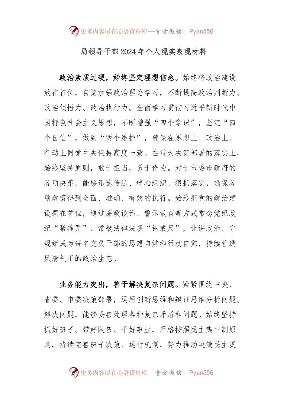 局领导干部2024年个人现实表现材料.docx_第1页