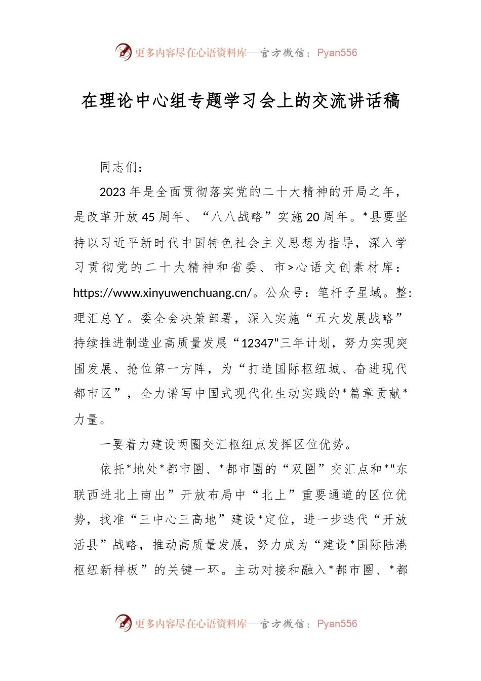 在理论中心组专题学习会上的交流讲话稿.docx_第1页
