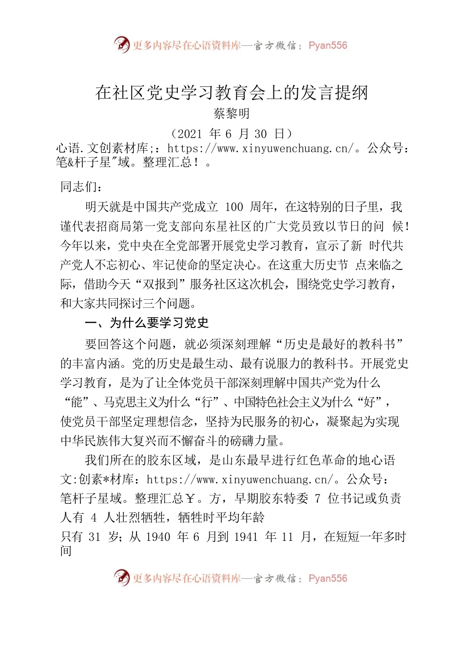 在社区党史学习教育会上的发言提纲.docx_第1页