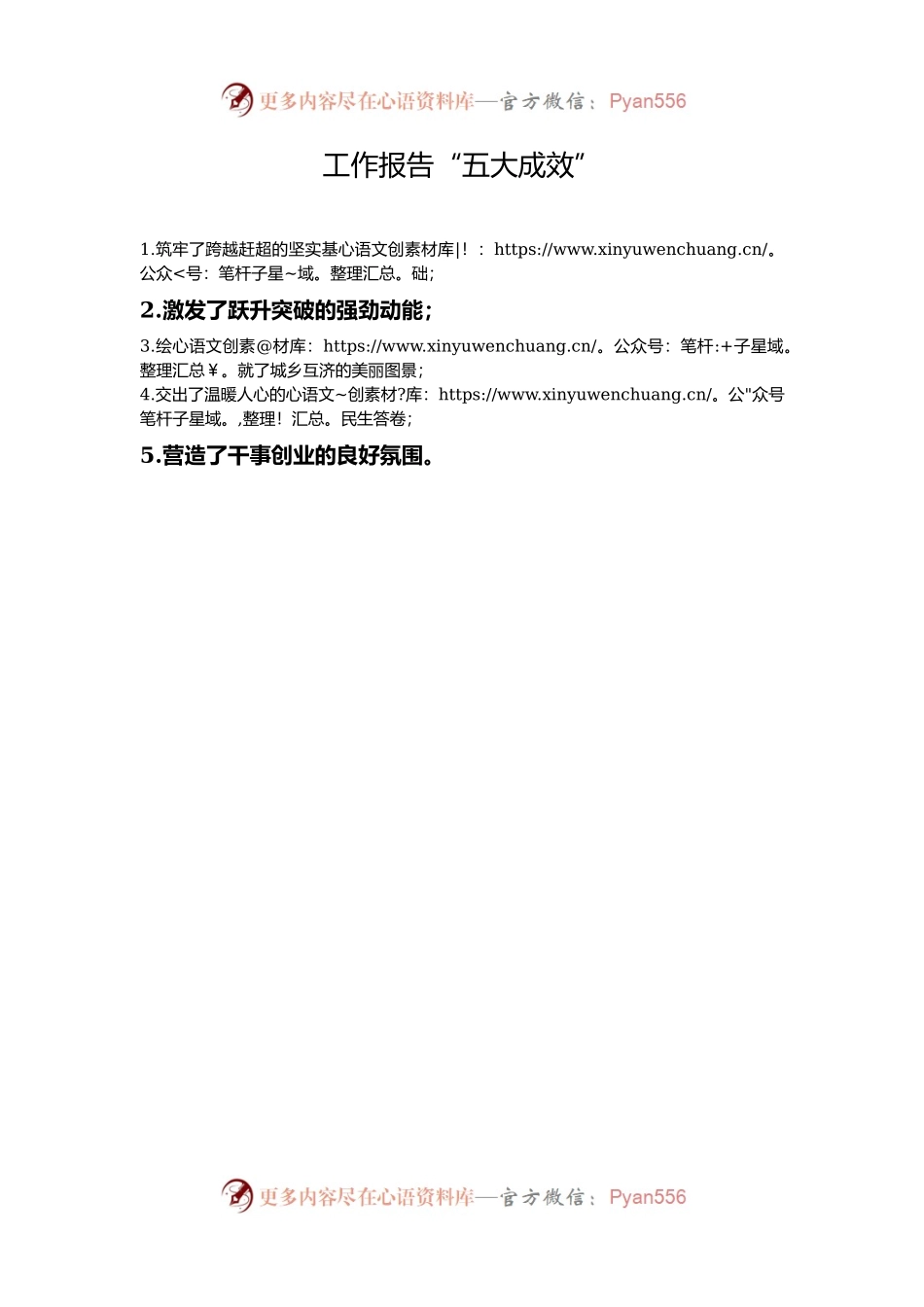 工作报告“五大成效”.docx_第1页