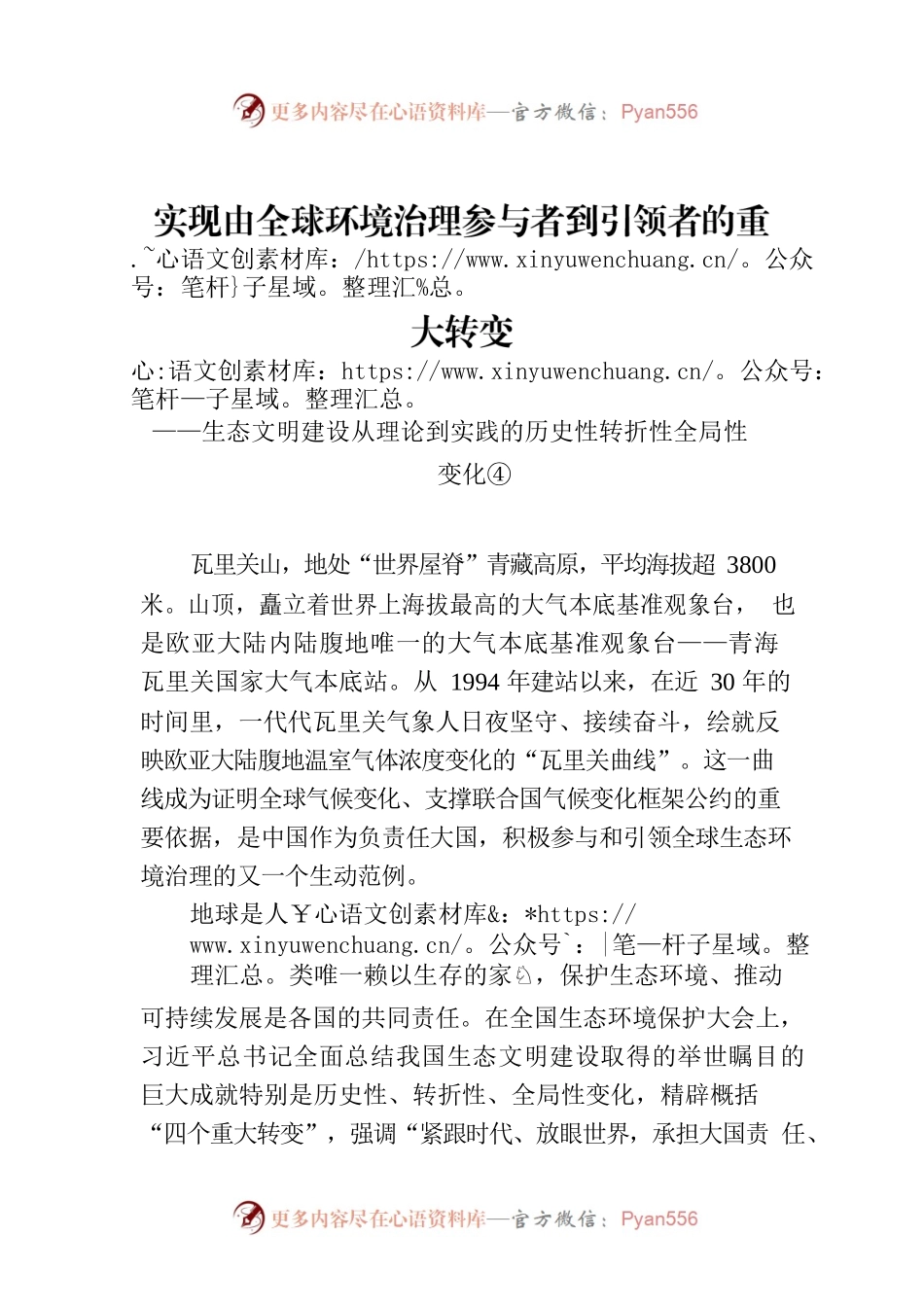 实现由全球环境治理参与者到引领者的重大转变——生态文明建设从理论到实践的历史性转折性全局性变化④.docx_第1页