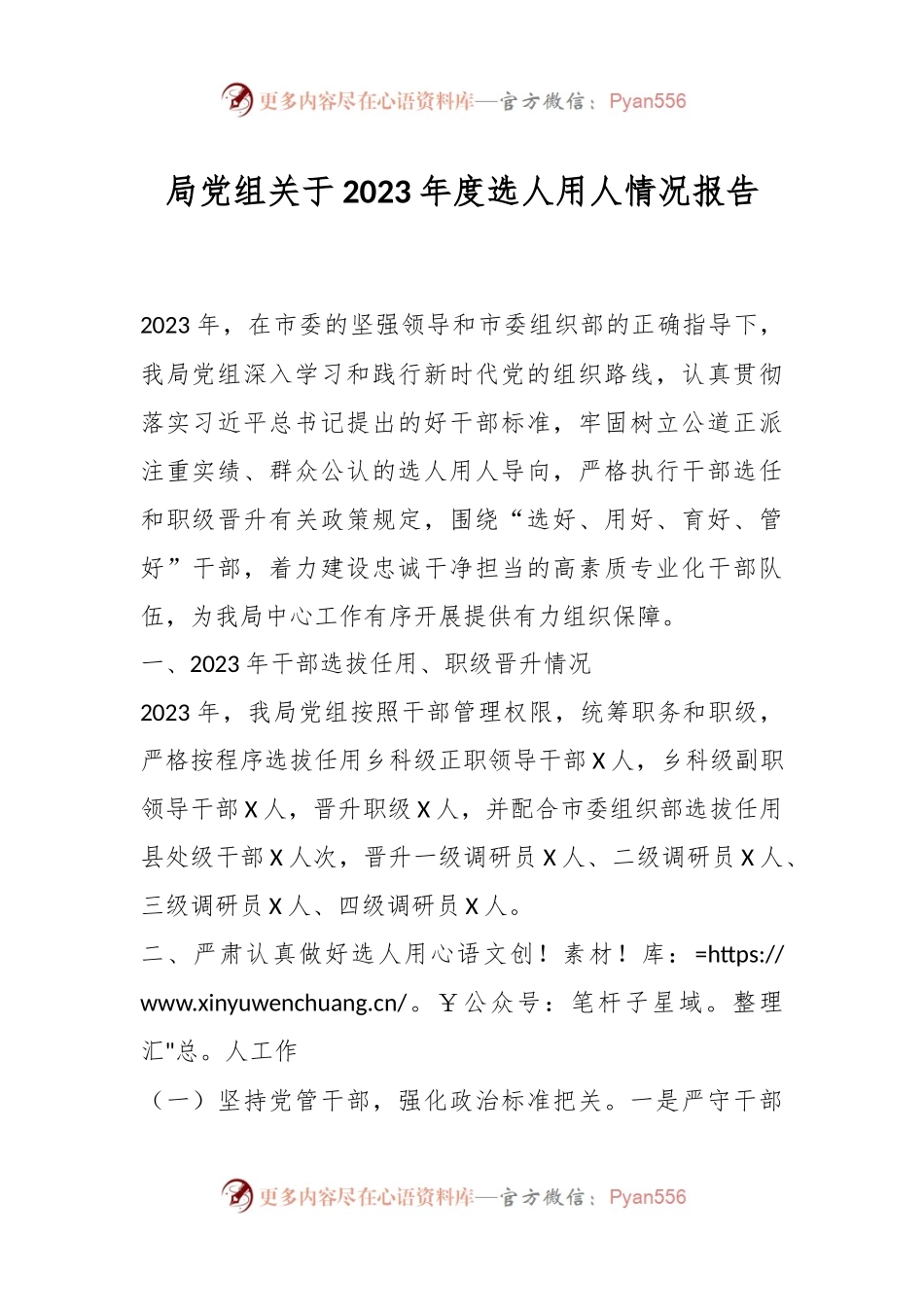 局党组关于2023年度选人用人情况报告.docx_第1页