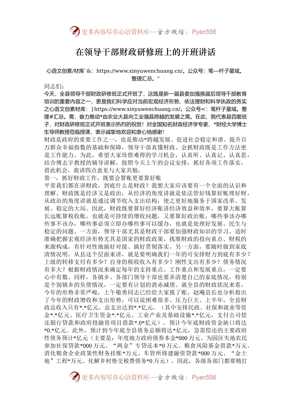 在领导干部财政研修班上的开班讲话.docx_第1页