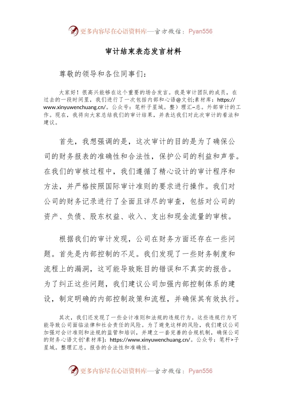 审计结束表态发言材料.docx_第1页