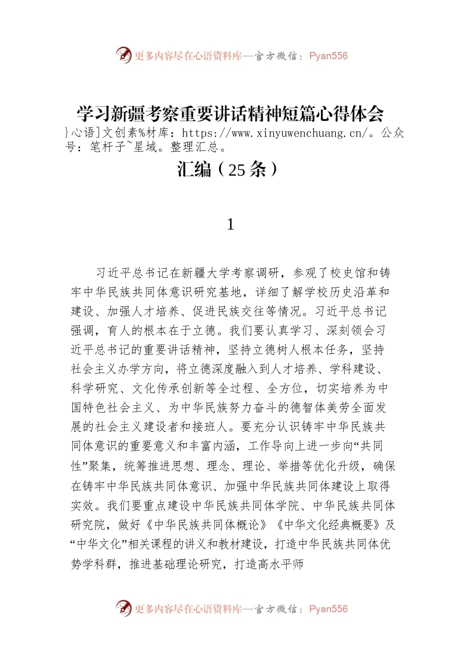 学习新疆考察重要讲话精神短篇心得体会汇编（25条）.docx_第1页
