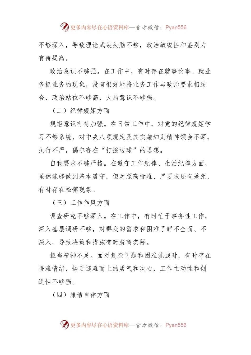巡视整改专题会议个人查摆剖析与整改措施汇报发言提纲.docx_第2页