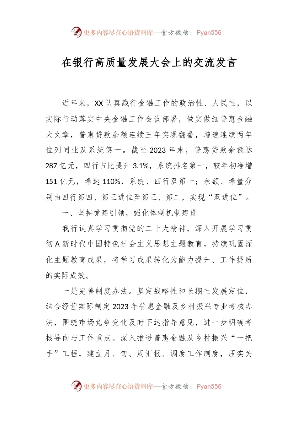 在银行高质量发展大会上的交流发言.docx_第1页