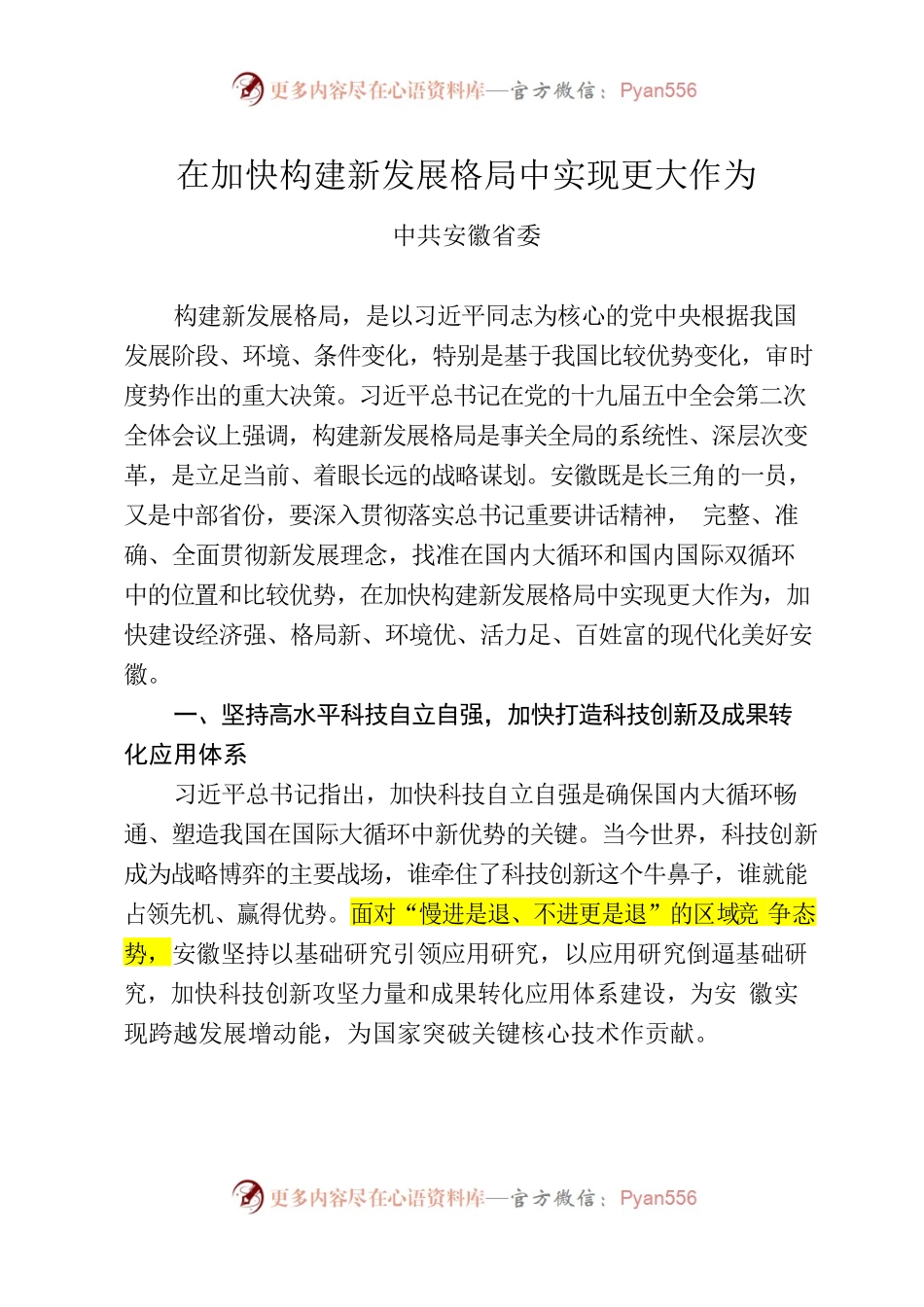 安徽省委《在加快构建新发展格局中实现更大作为》.docx_第1页