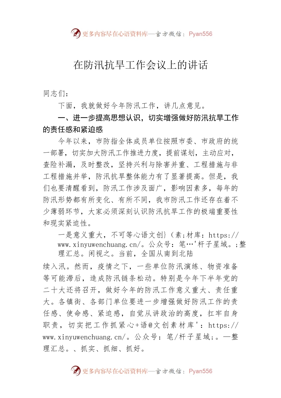在防汛抗旱工作会议上的讲话(20220518).docx_第1页