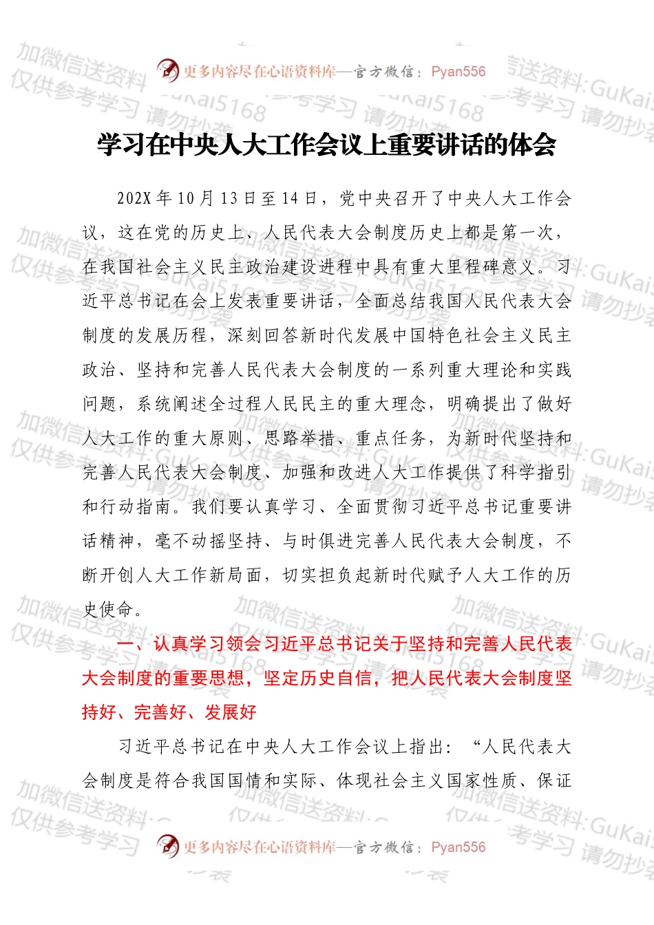 学习在中央人大工作会议上重要讲话的体会.docx_第1页