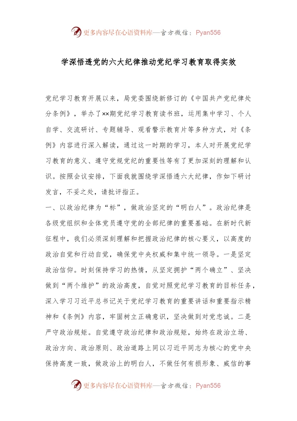 学深悟透党的六大纪律推动党纪学习教育取得实效.docx_第1页